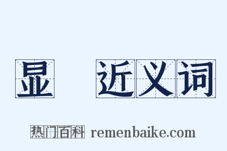 显録近义词是什么意思的图片